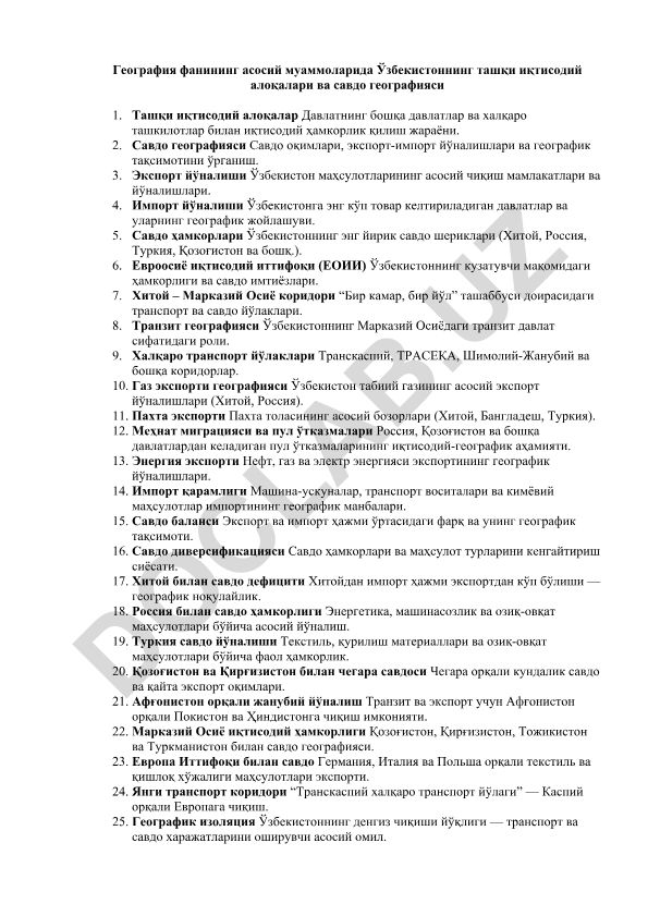 Ўзбекистоннинг ташқи иқтисодий алоқалари ва савдо географияси