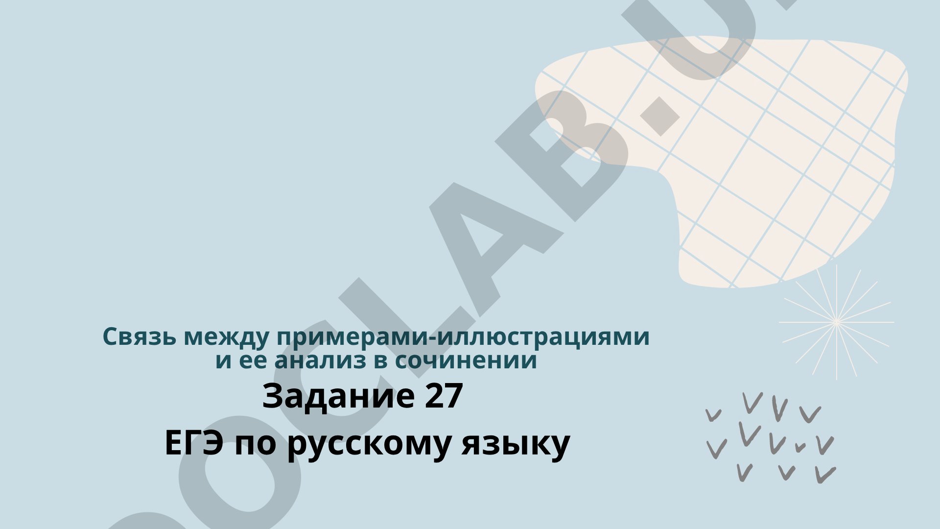 Связь между примерами-иллюстрациями и ее анализ в сочинении Задание 27 ЕГЭ по русскому языку