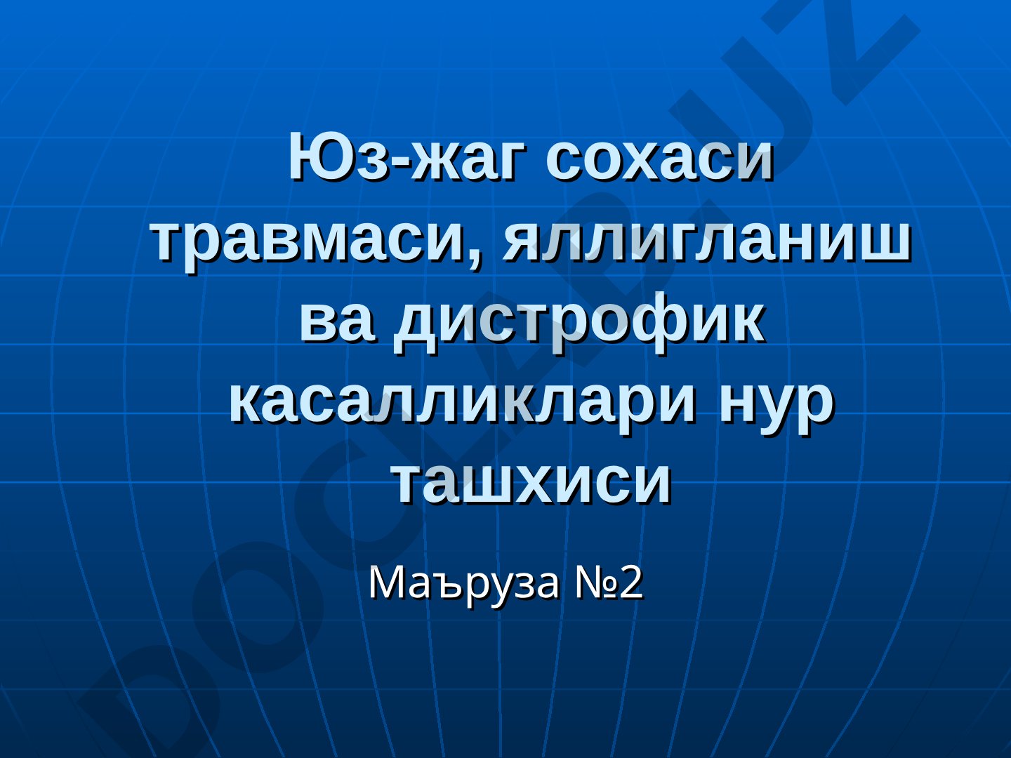 Юз-жаг сохаси травмалари нур ташхиси
