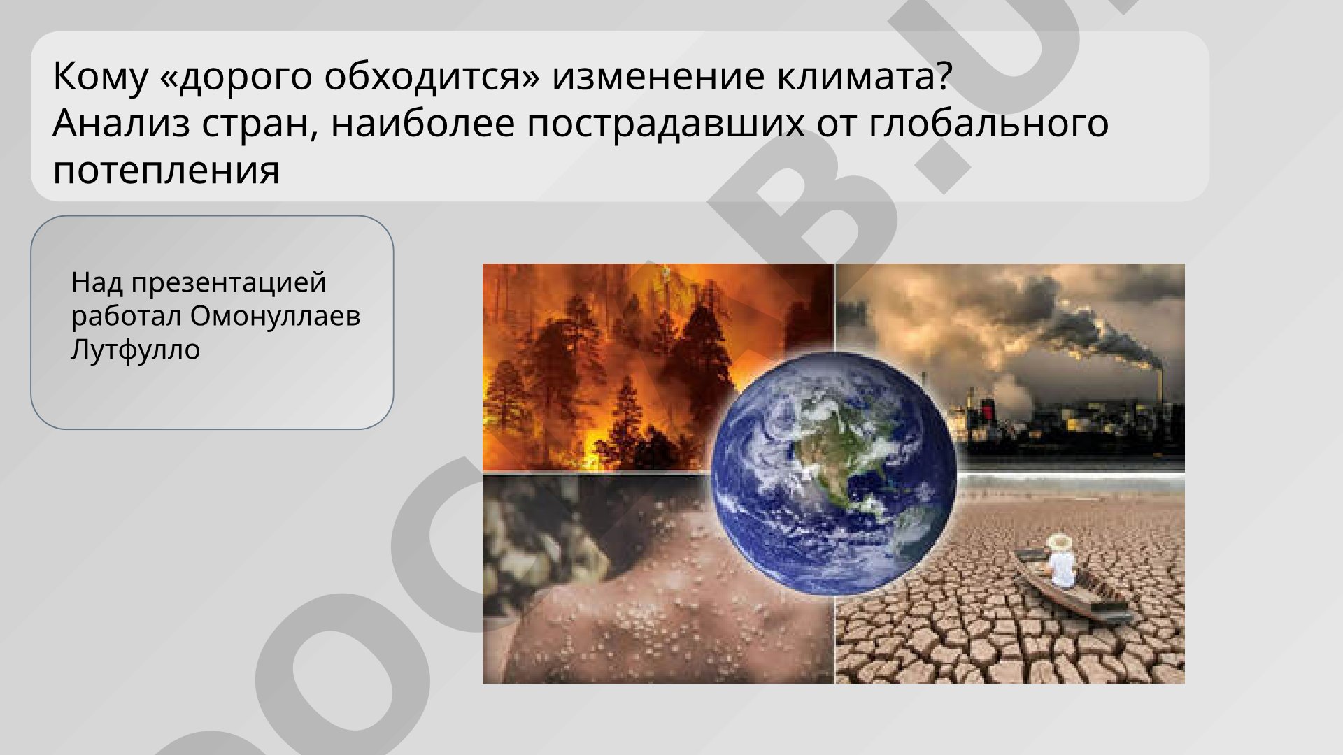 Кому «дорого обходится» изменение климата? Анализ стран, наиболее пострадавших от глобального потепления