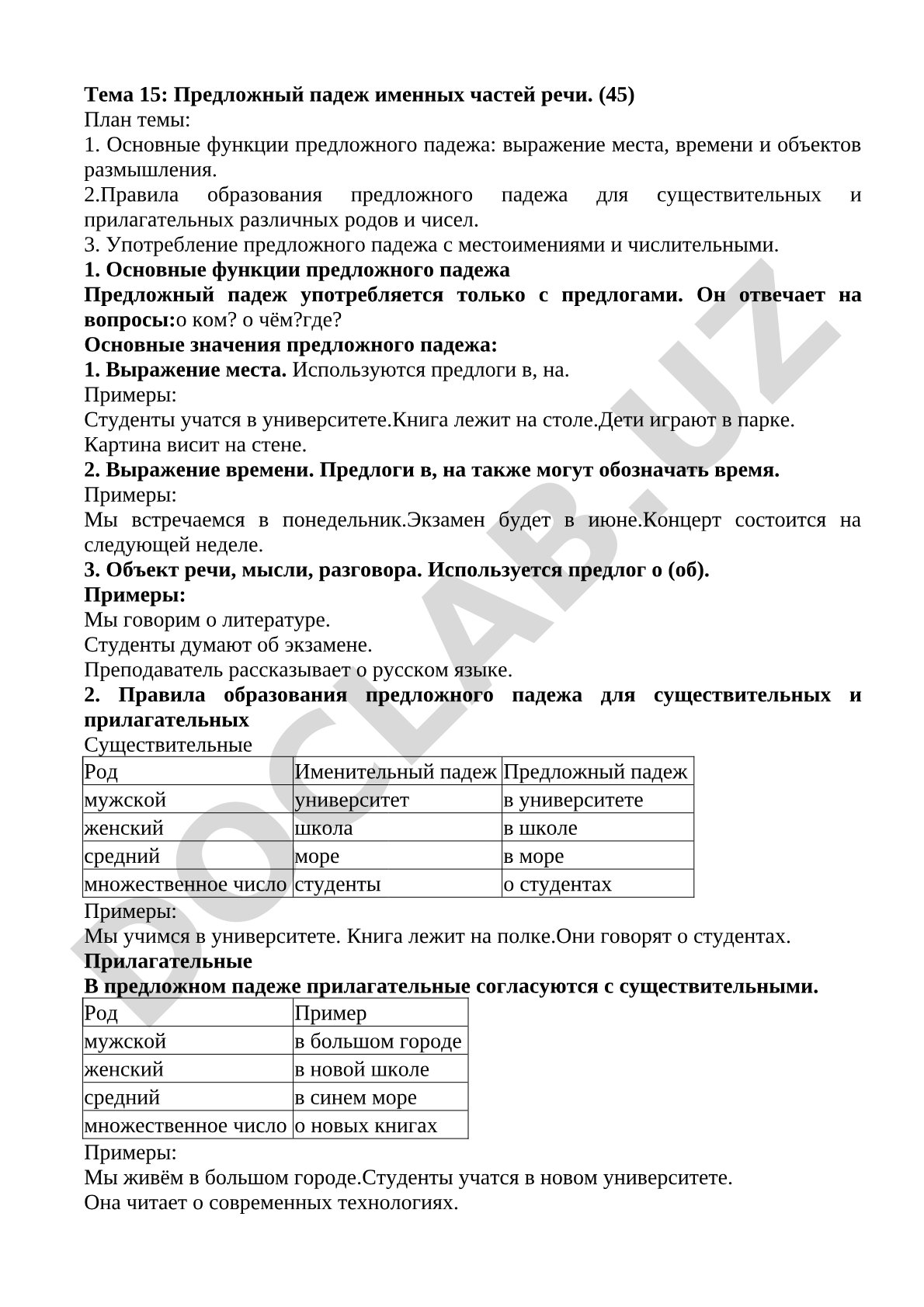 Предложный падеж именных частей речи