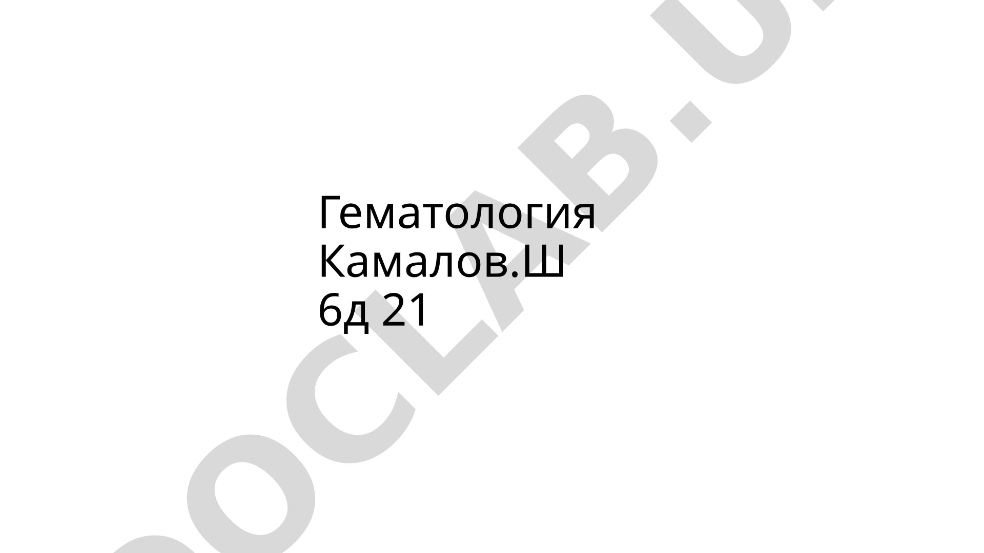 ДВС-синдром (диссеминированное внутрисосудистое свёртывание)