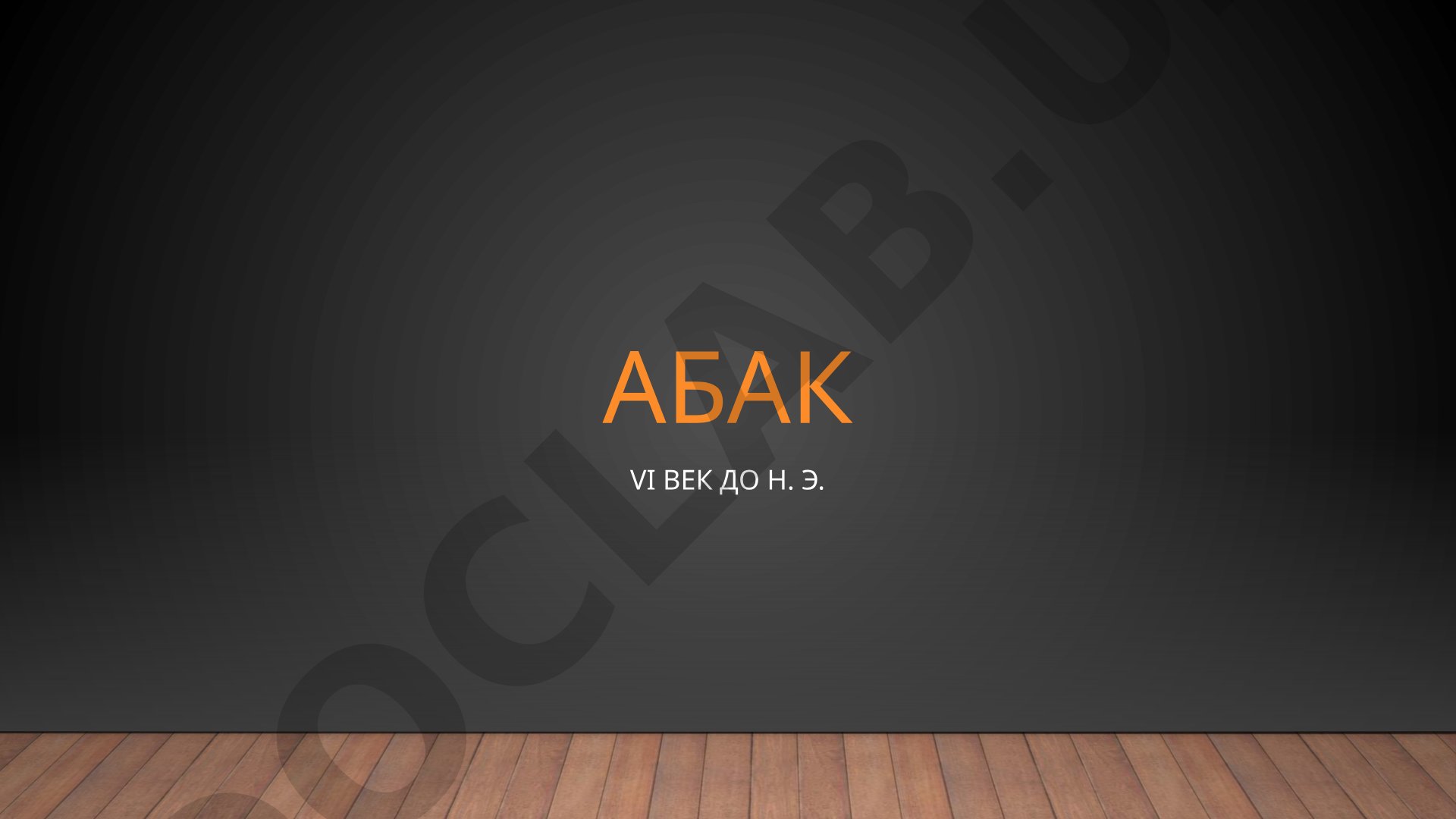Абак VI век до н. э.