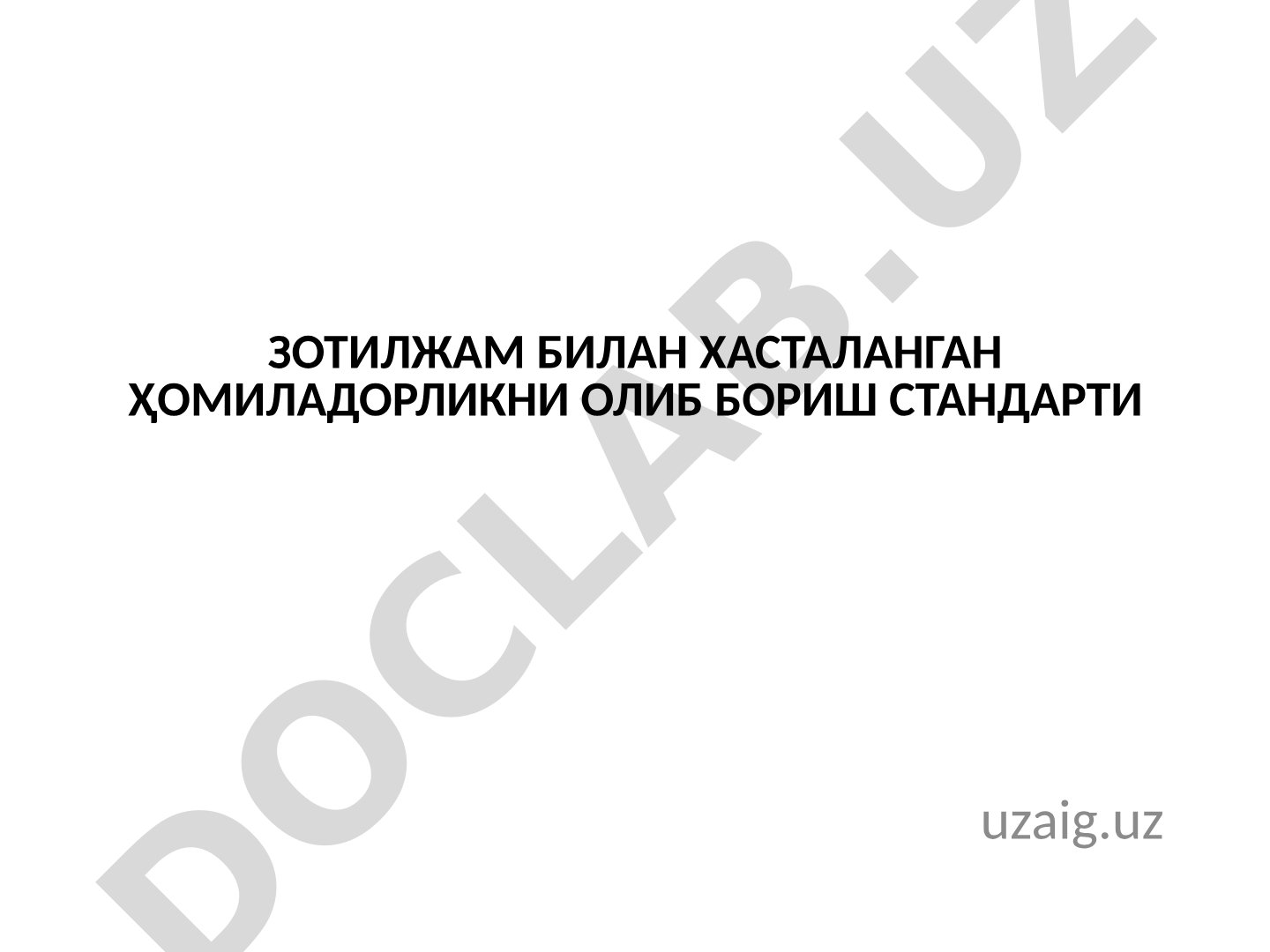 ЗОТИЛЖАМ билан хасталанган Ҳомиладорликни олиб бориш стандарти