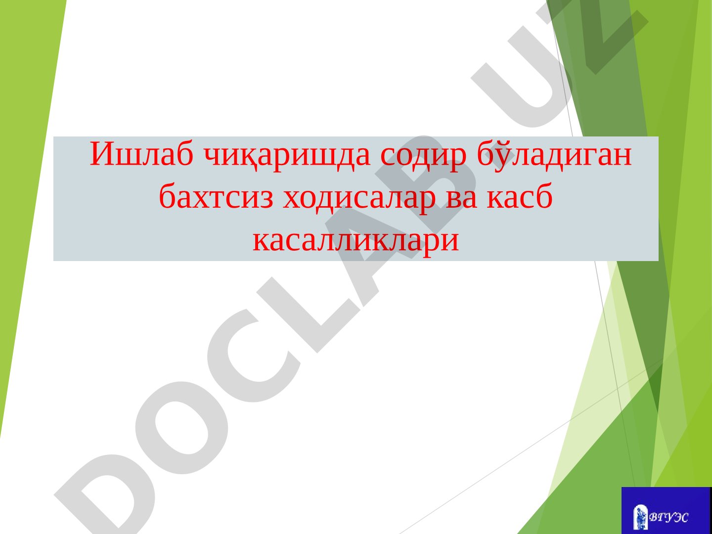 Ишлаб чиқаришдаги бахтсиз ҳодисалар ва касб касалликлари