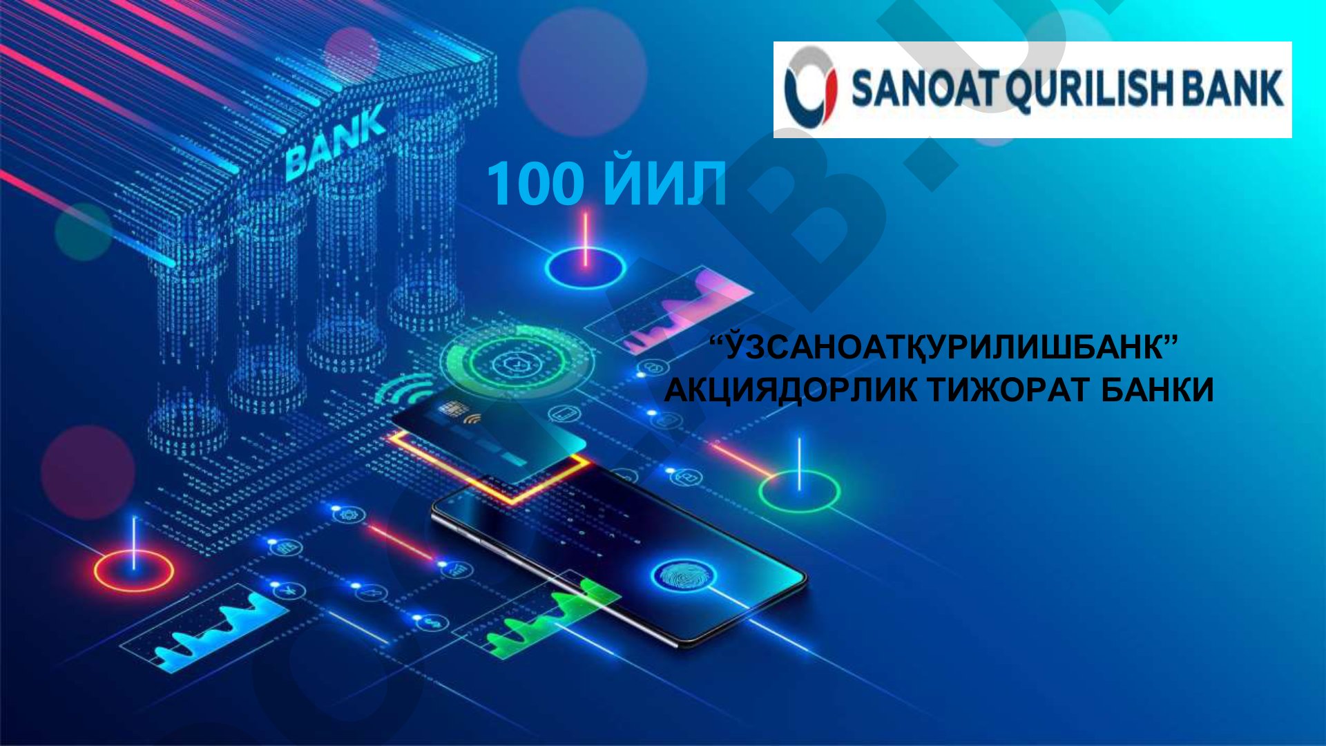 Ўзсаноатқурилишбанк АТБ 100 йиллик фаолияти