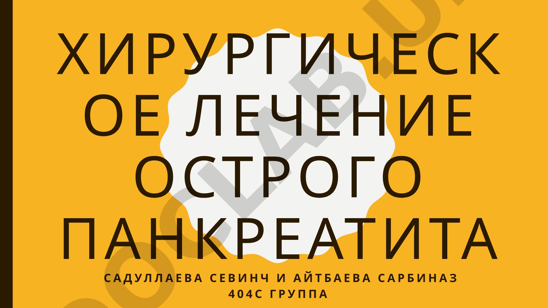 Хирургическое лечение острого панкреатита