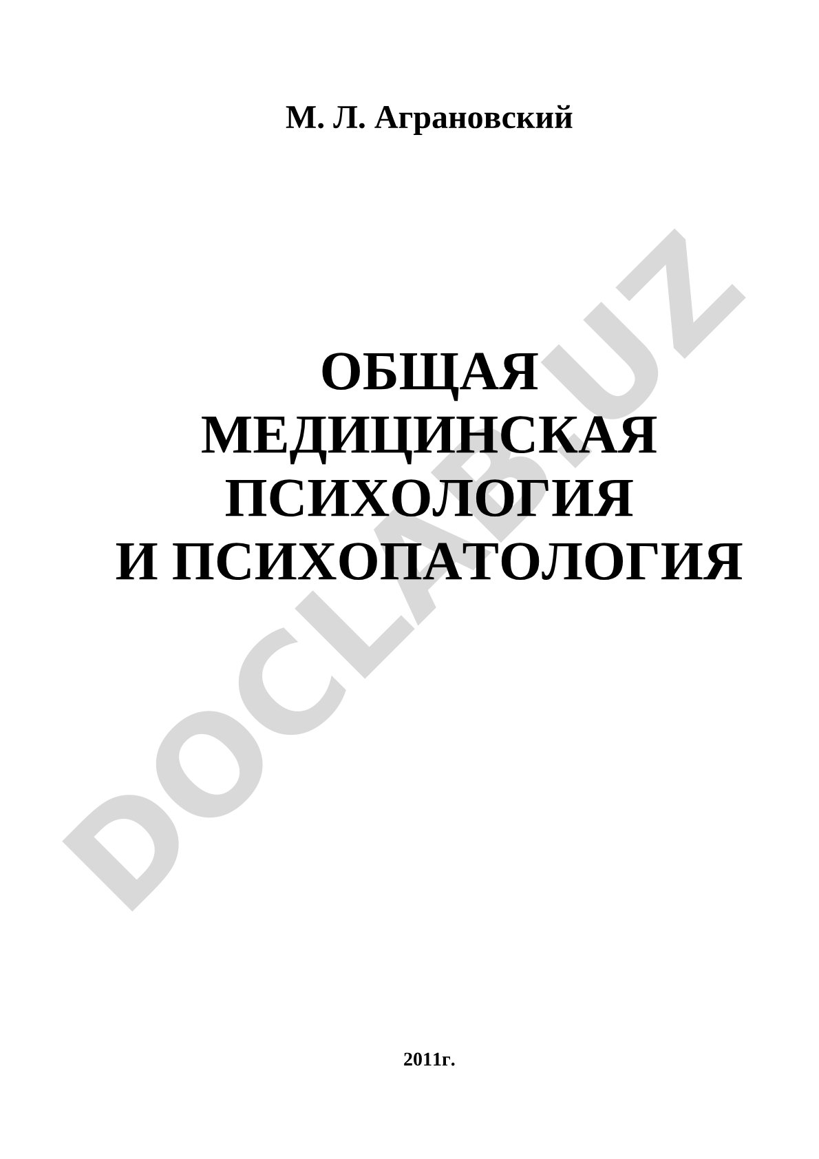Общая медицинская психология и психопатология