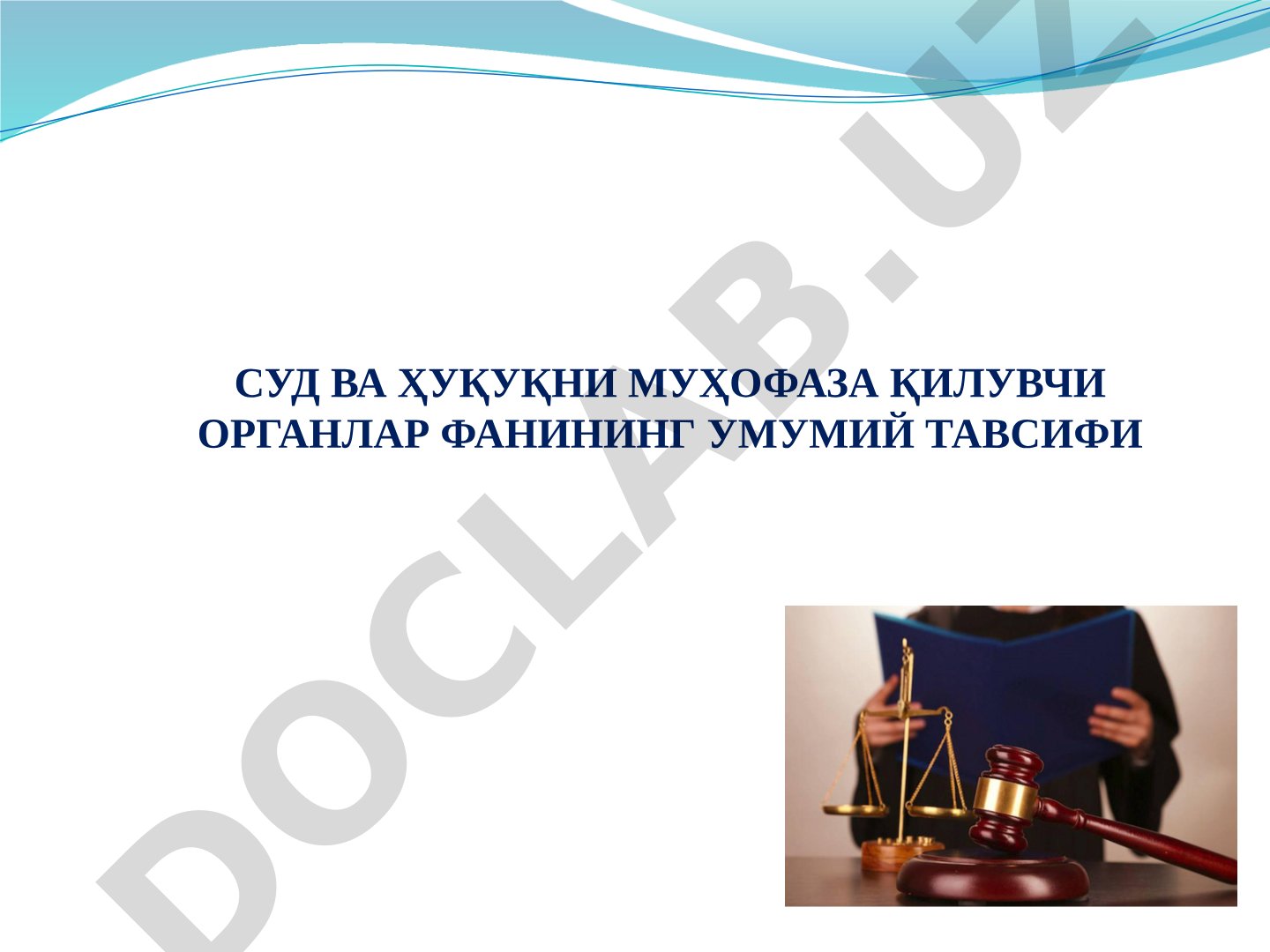 Суд ва ҳуқуқни муҳофаза қилувчи органлар фанининг умумий тавсифи