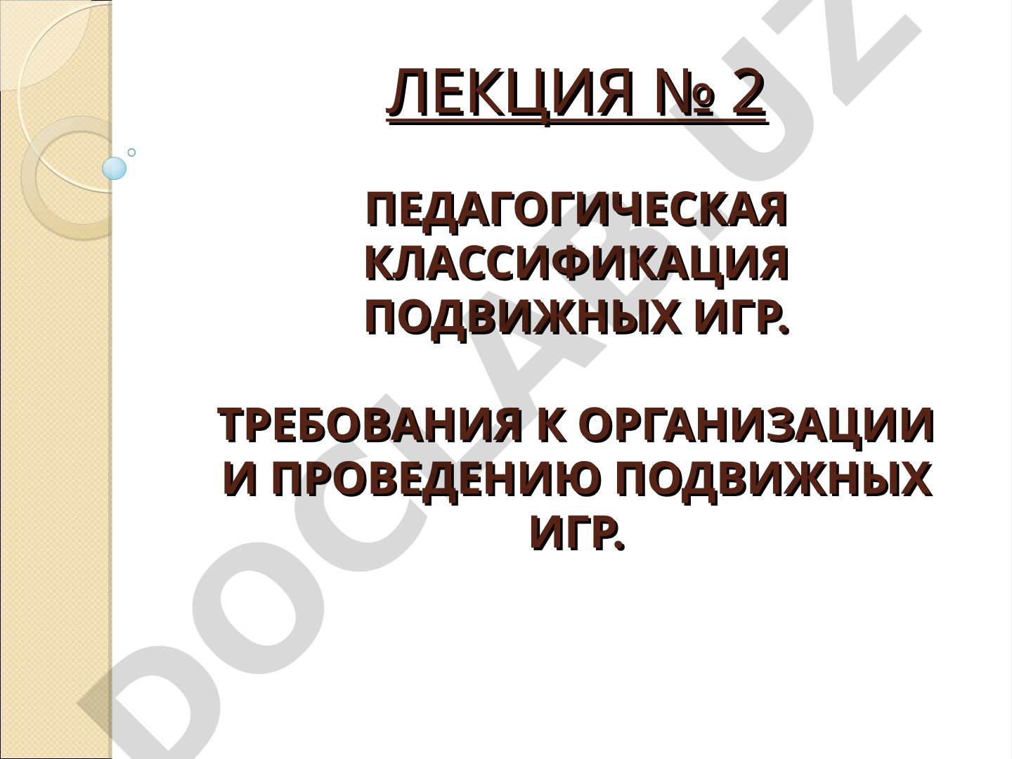 Педагогическая классификация подвижных игр