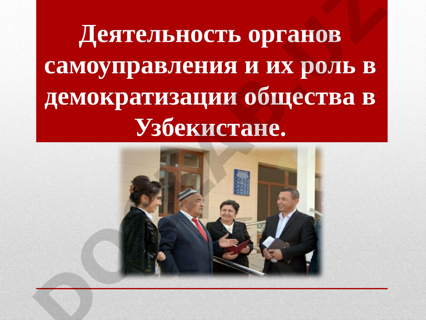 Деятельность органов самоуправления и их роль в демократизации общества в Узбекистане
