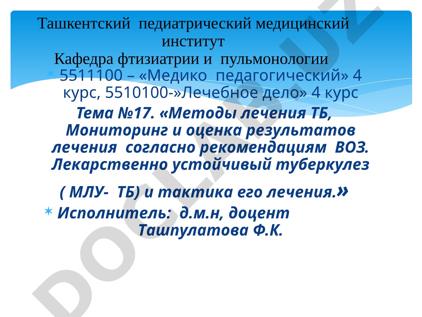 Методы лечения ТБ, Мониторинг и оценка результатов лечения согласно рекомендациям ВОЗ. Лекарственно устойчивый туберкулез (МЛУ-ТБ) и тактика его лечения