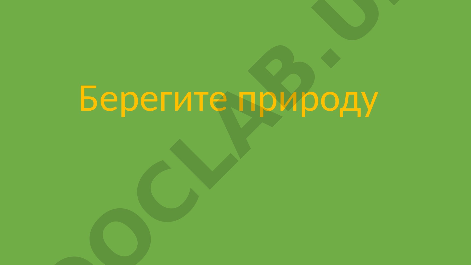 Берегите природу