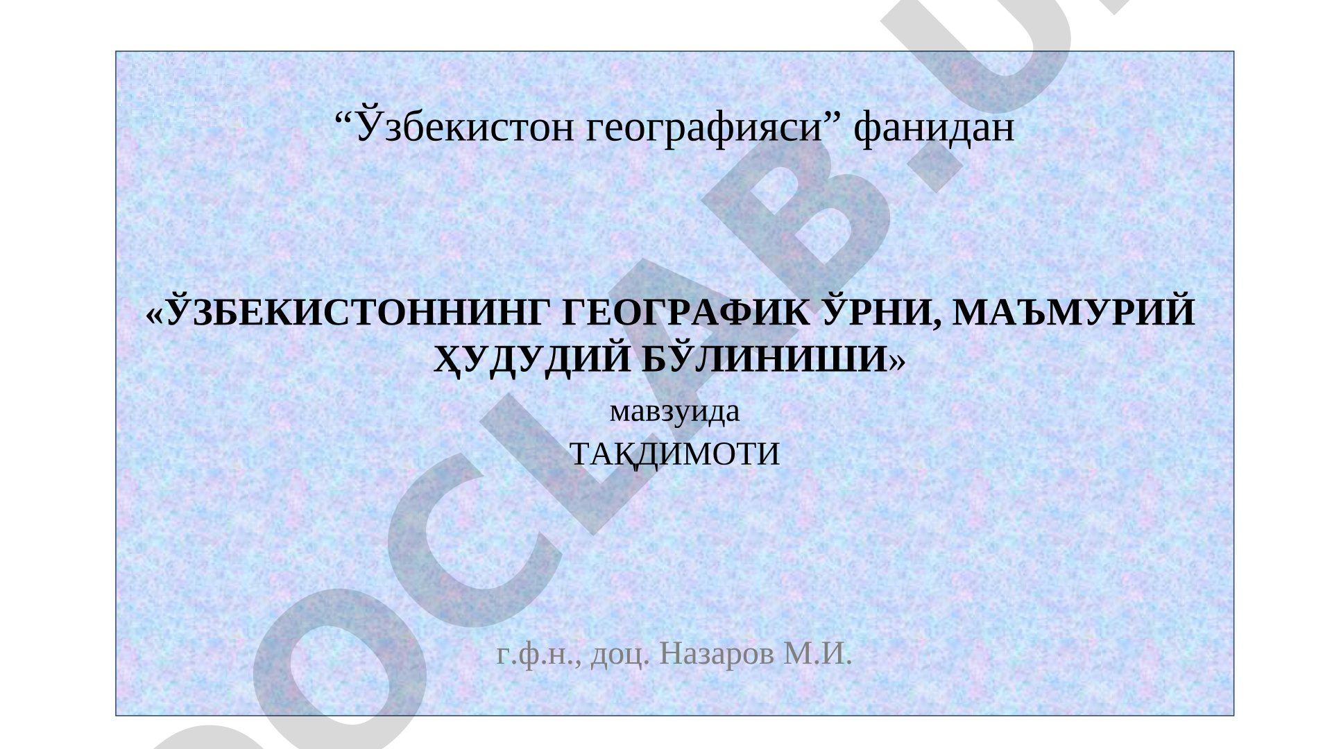 ЎЗБЕКИСТОННИНГ ГЕОГРАФИК ЎРНИ, МАЪМУРИЙ ҲУДУДИЙ БЎЛИНИШИ