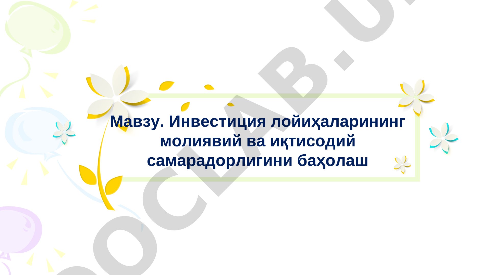 Инвестиция лойиҳаларининг молиявий ва иқтисодий самарадорлигини баҳолаш