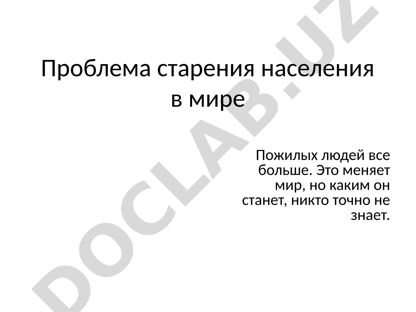 Проблема старения населения в мире