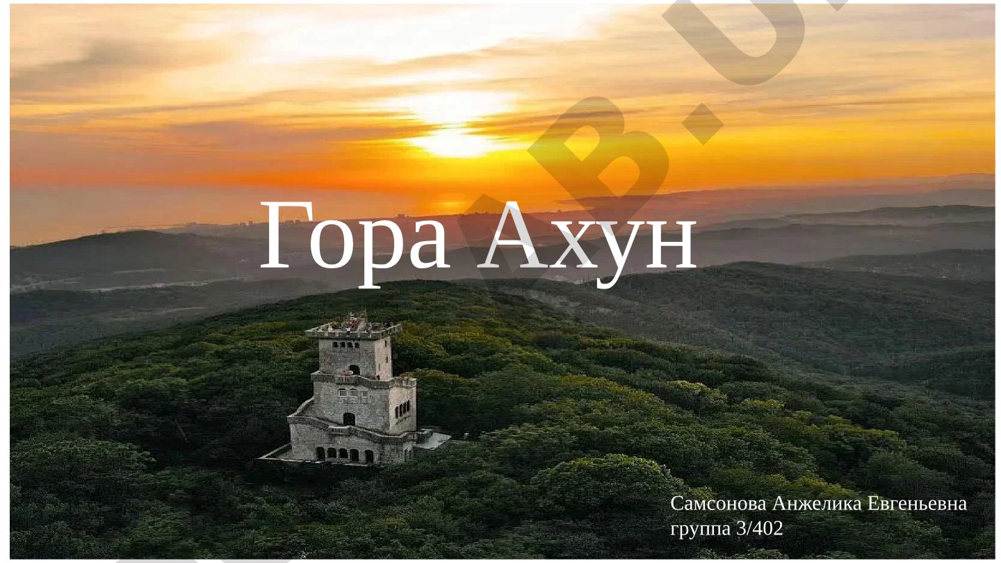 Гора Ахун