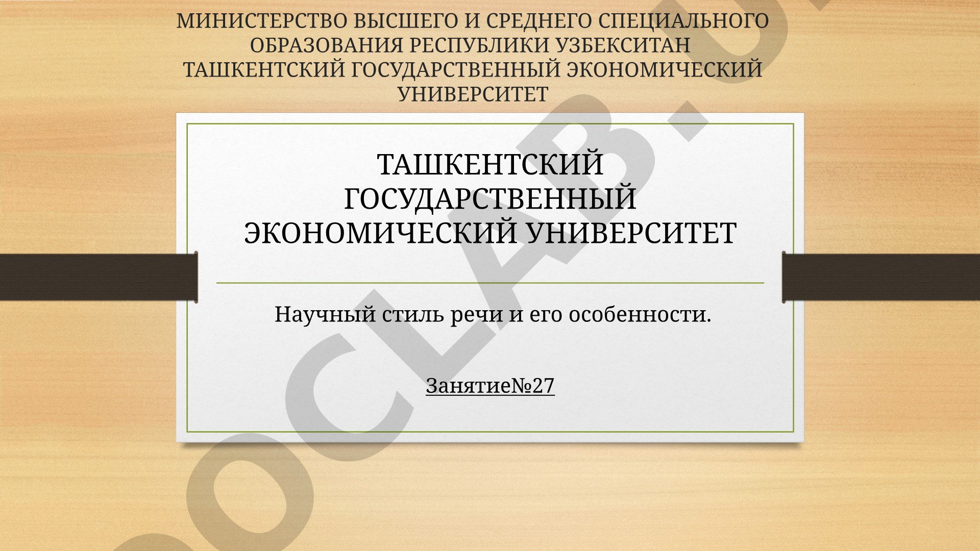 Научный стиль речи и его особенности