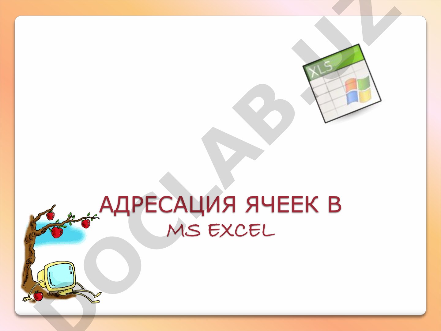 Адресация ячеек в MS Excel