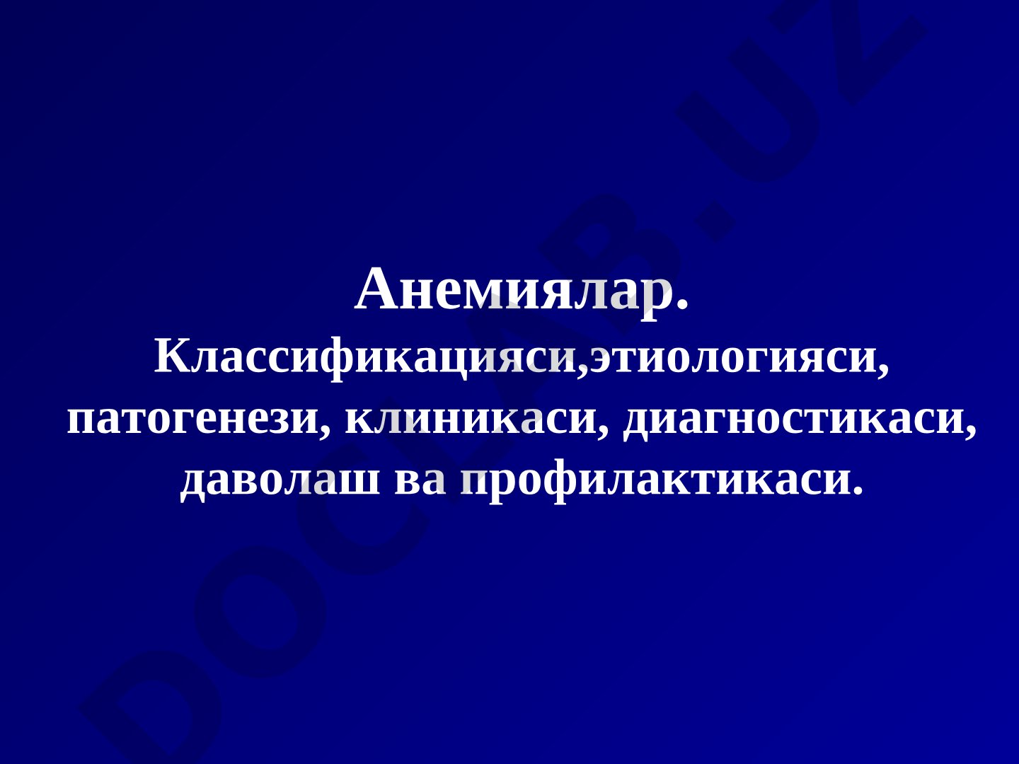 Анемиялар. Классификацияси, этиологияси, патогенези, клиникаси, диагностикаси, даволаш ва профилактикаси