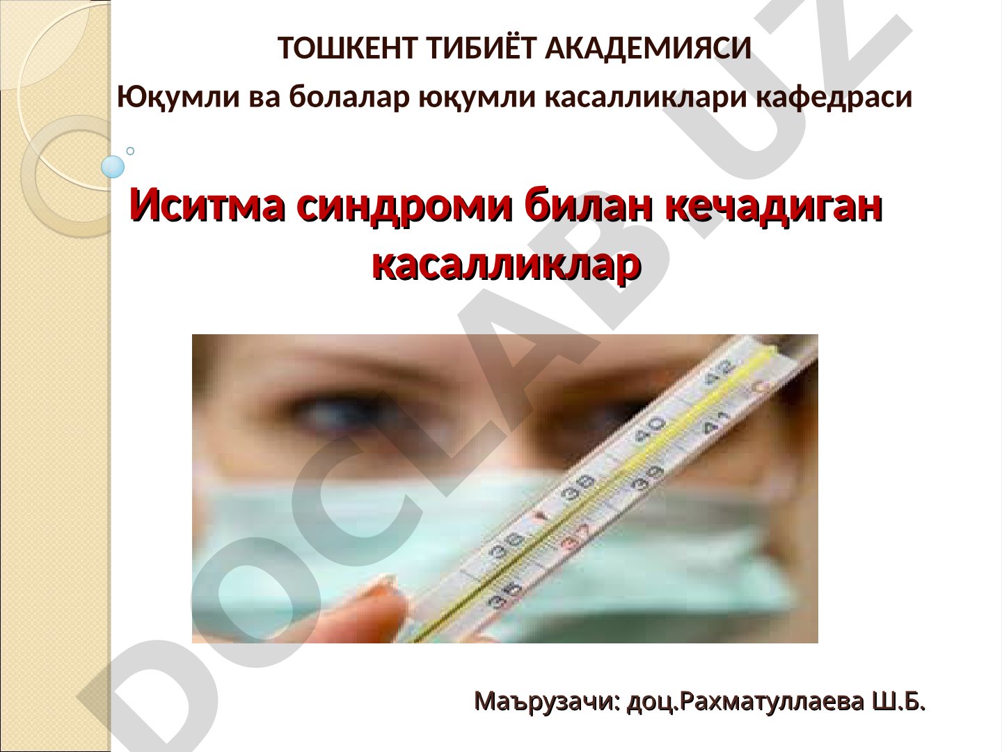 Иситма синдроми билан кечадиган касалликлар