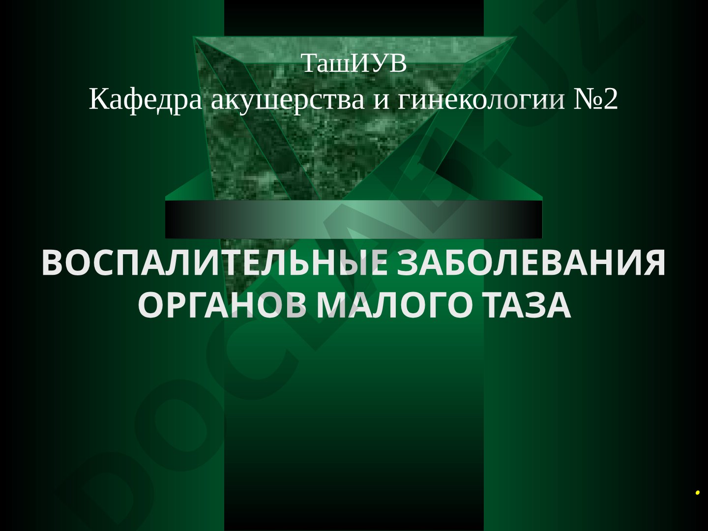 ВОСПАЛИТЕЛЬНЫЕ ЗАБОЛЕВАНИЯ ОРГАНОВ МАЛОГО ТАЗА