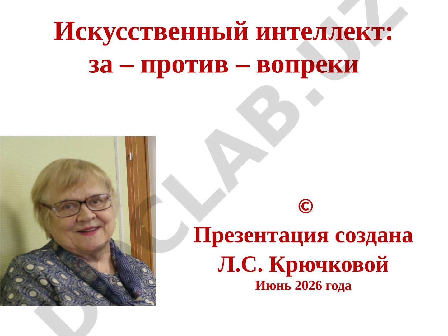 Искусственный интеллект: за ‒ против ‒ вопреки