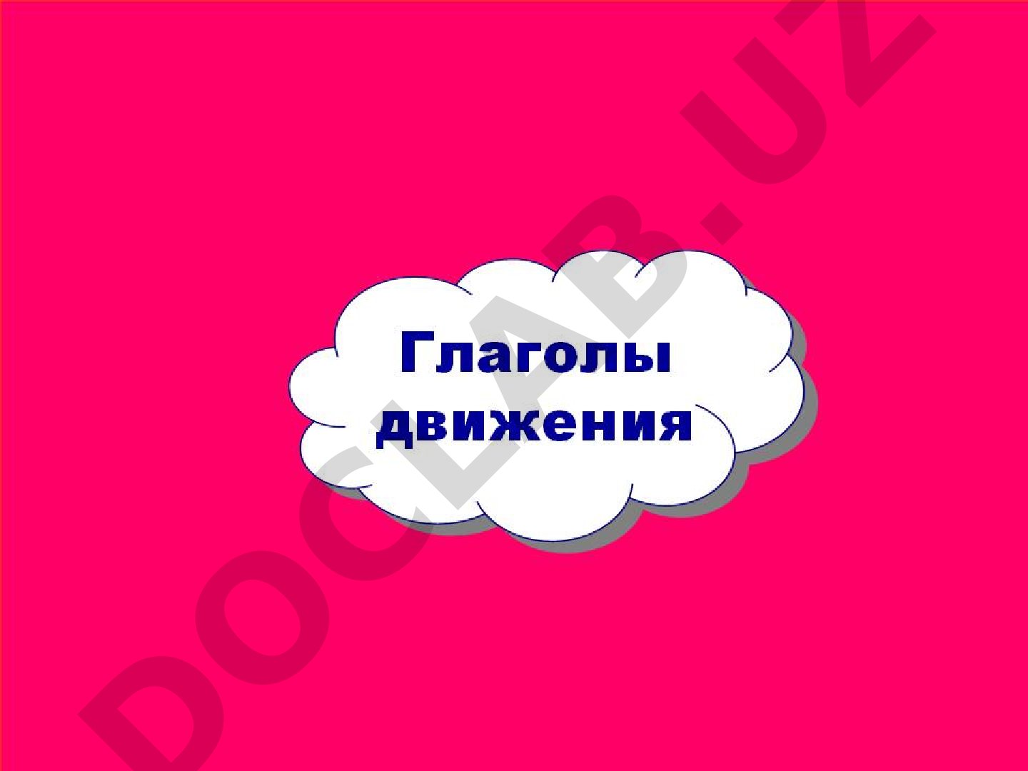 Роль глаголов в языке и речи