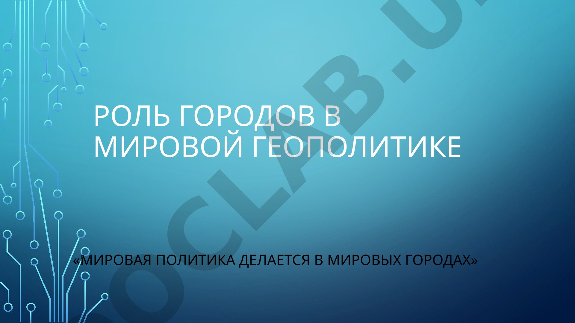 Роль городов в мировой геополитике