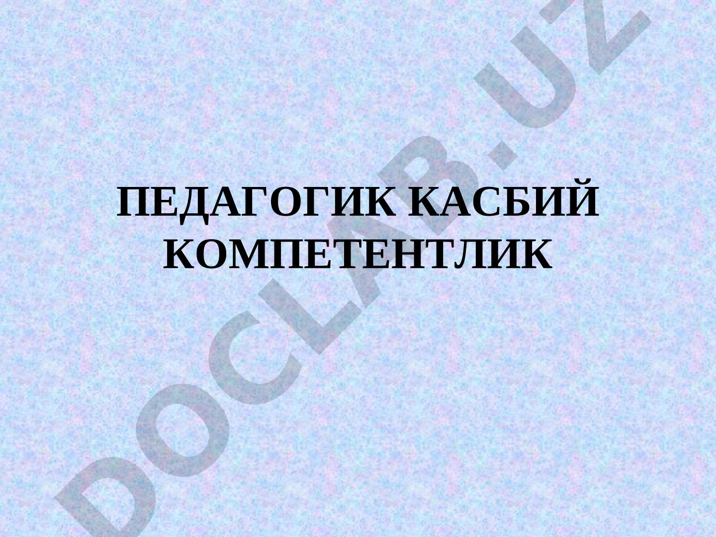Педагогик кабий компетентлик мавзусидаги машғулот: блиц-сўров, таърифлар, жадвал, амалий
