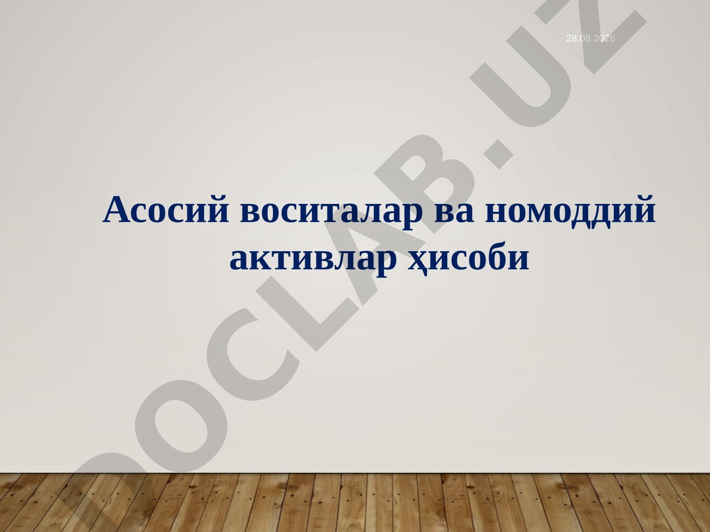 Асосий воситалар ва номоддий активлар ҳисоби