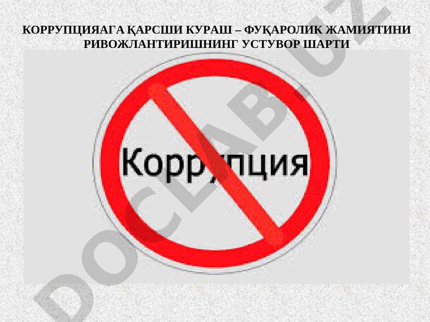 Коррупцияга қарши кураш – фуқаролик жамиятини ривожлантиришнинг устувор шарти