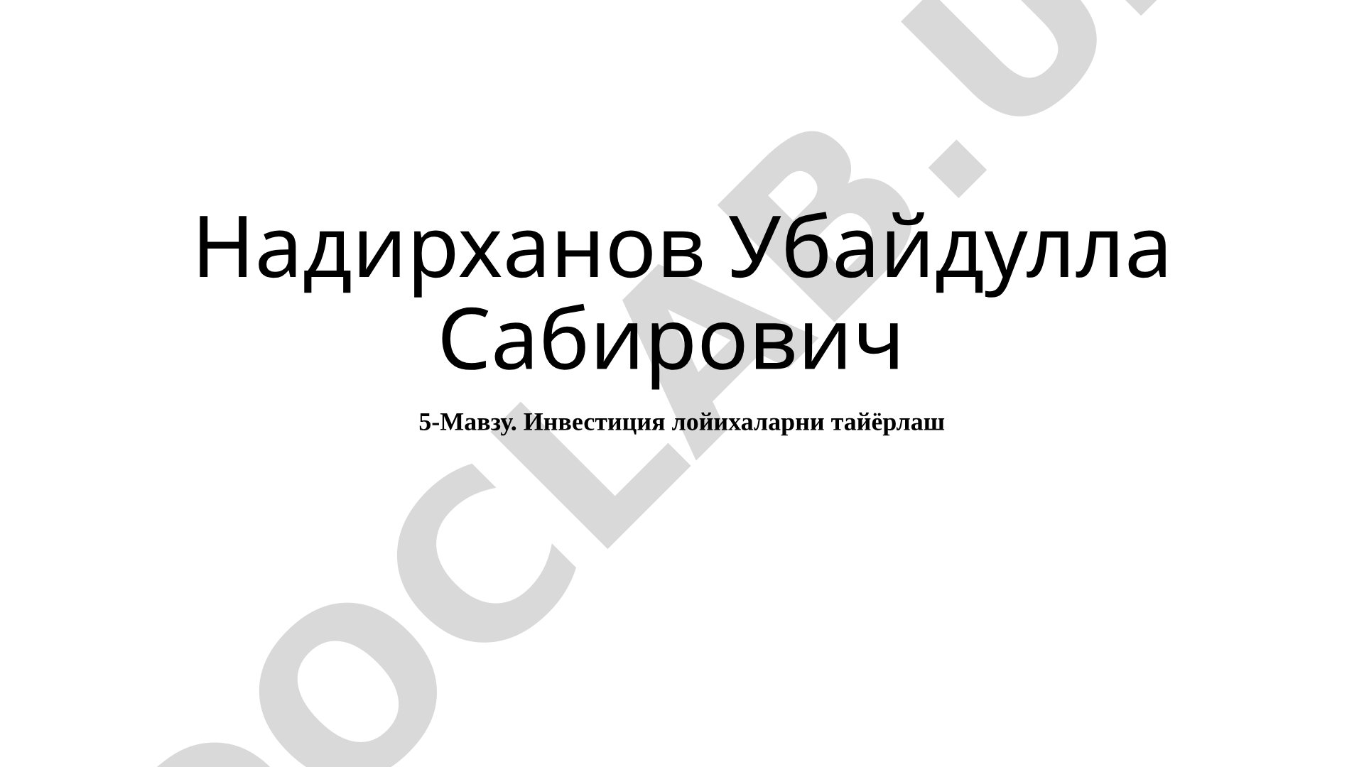 Инвестиция лойиҳаларини тайёрлаш босқичлари, техник-иқтисодий асослаш ва ташкилий
