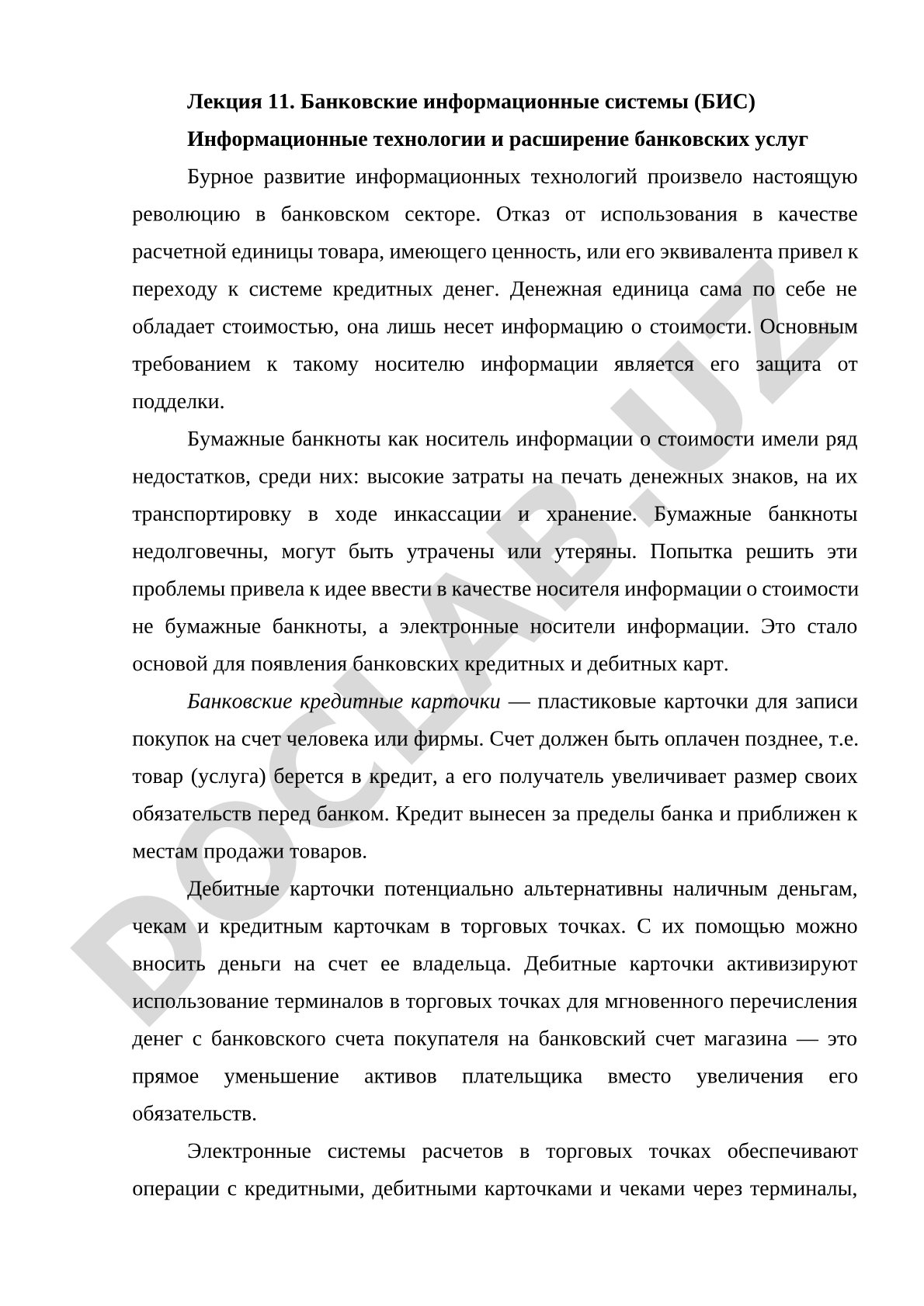 Банковские информационные системы (БИС)