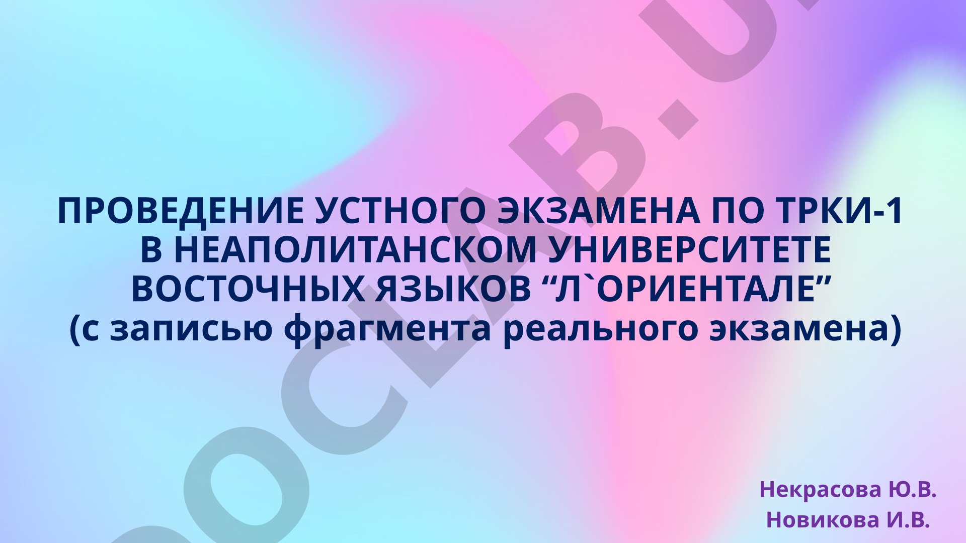 Проведение устного экзамена по ТРКИ-1 в Неаполитанском университете восточных языков “Л`Ориентале” (с записью фрагмента реального экзамена)