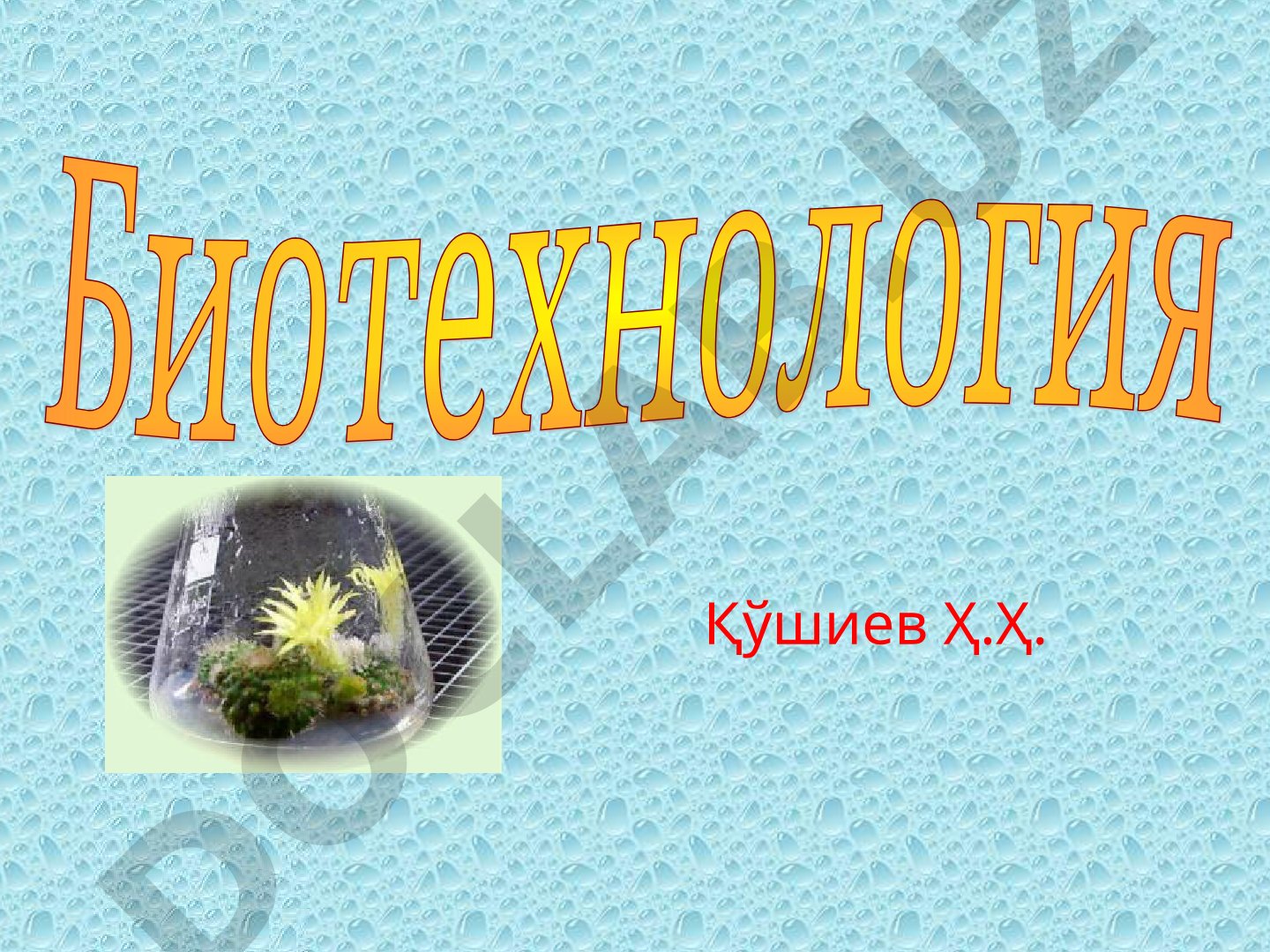 Биотехнология фанига кириш