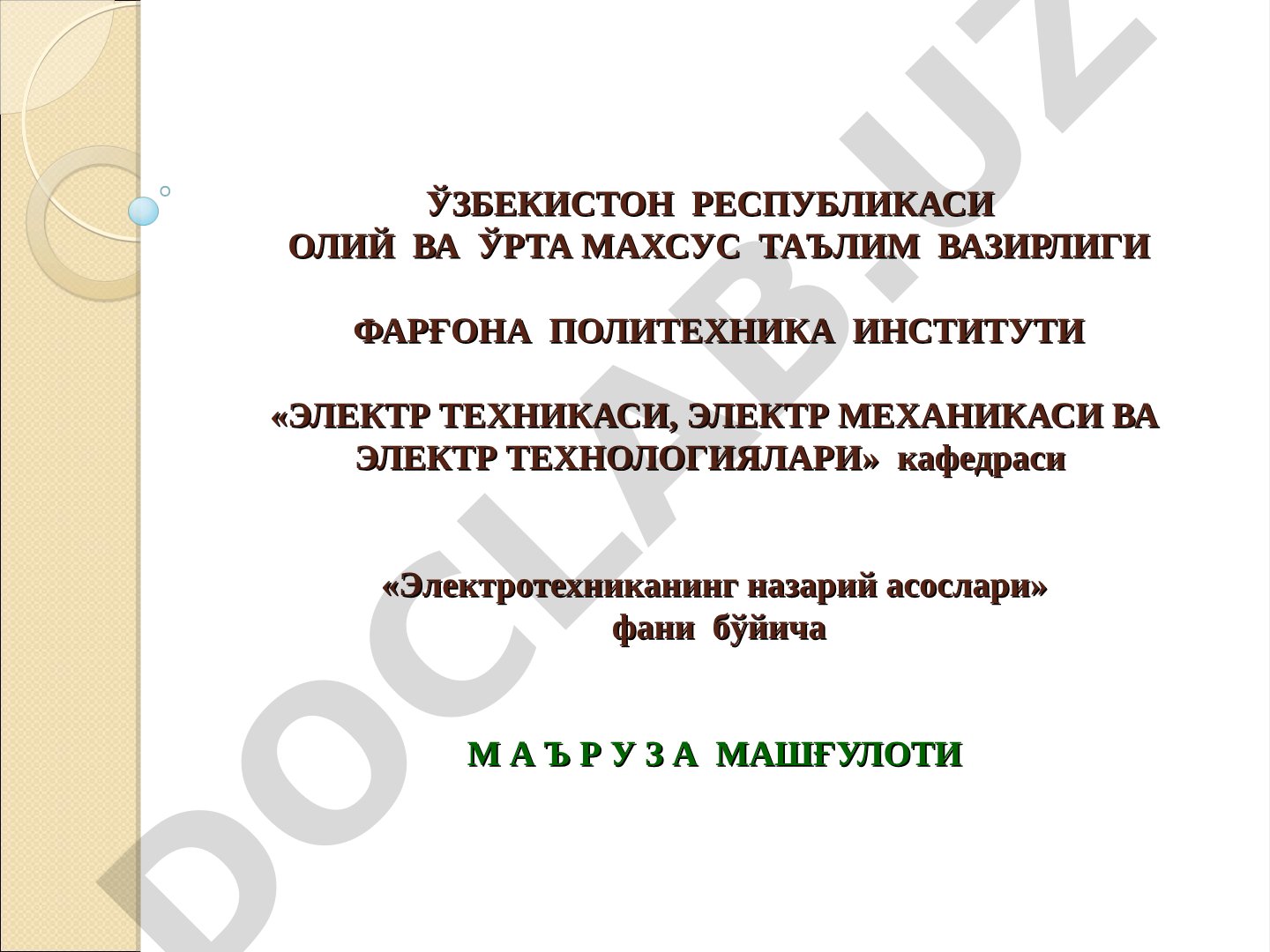 ЭЛЕКТРОМАГНИТ МАЙДОНДАГИ МЕХАНИК КУЧЛАР. АМПЕР ФОРМУЛАСИ. ЛОРЕНЦ КУЧИ.