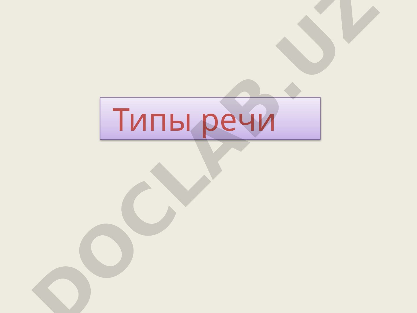 Типы речи в русском языке