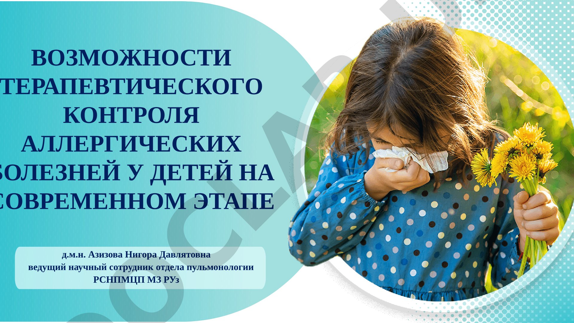 Возможности терапевтического контроля аллергических болезней у детей на современном этапе
