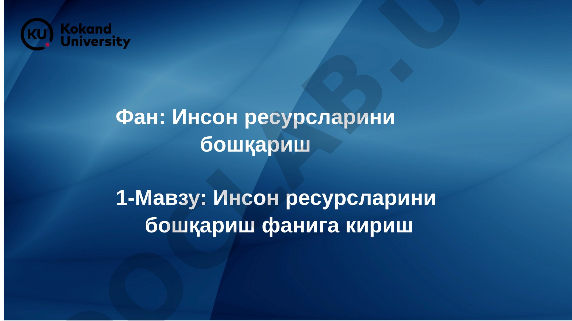 Инсон ресурсларини бошқариш фанига кириш