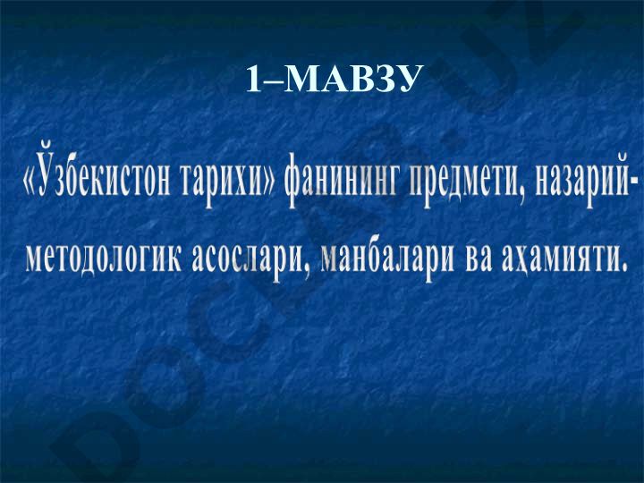 Ўзбекистон тарихи фанининг предмети, методологик тамойиллари ва манбалари