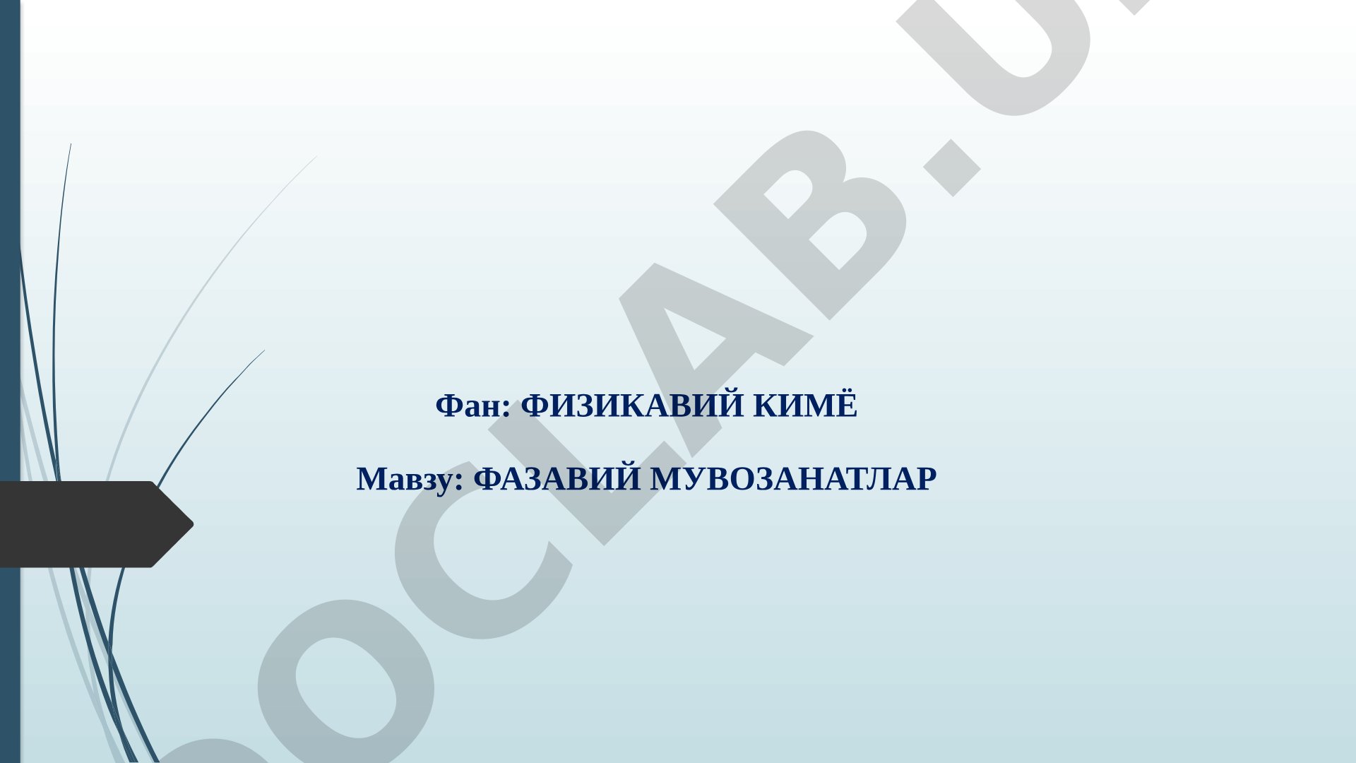 Фазавий мувозанатлар