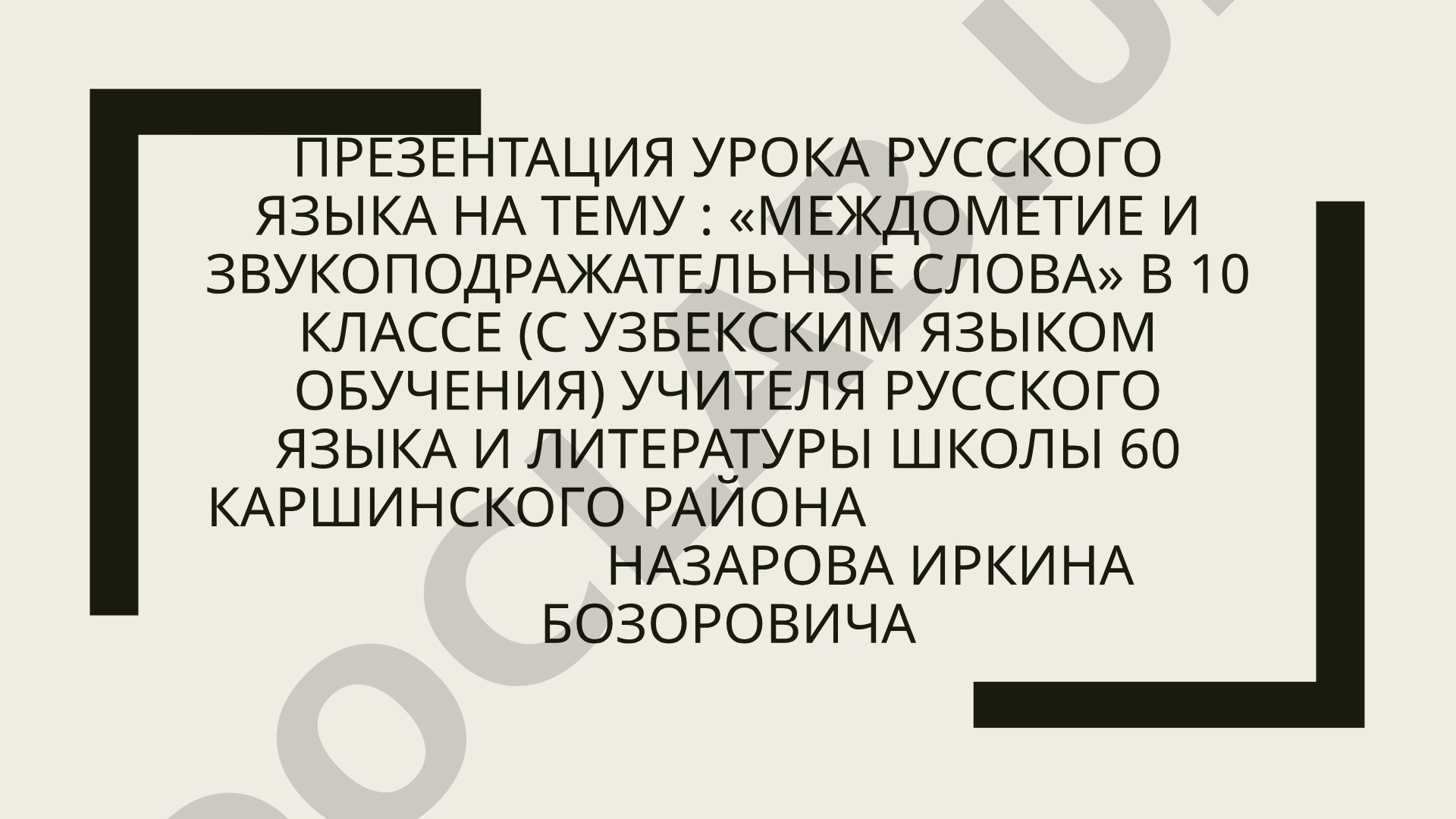 междометие и звукоподражательные слова