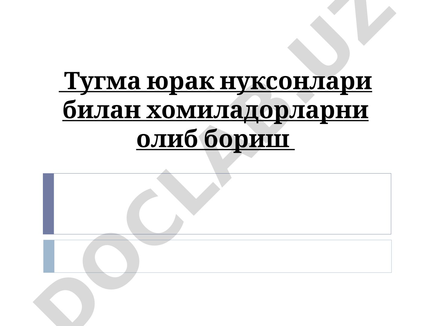 Тугма юрак нуксонлари билан хомиладорларни олиб бориш