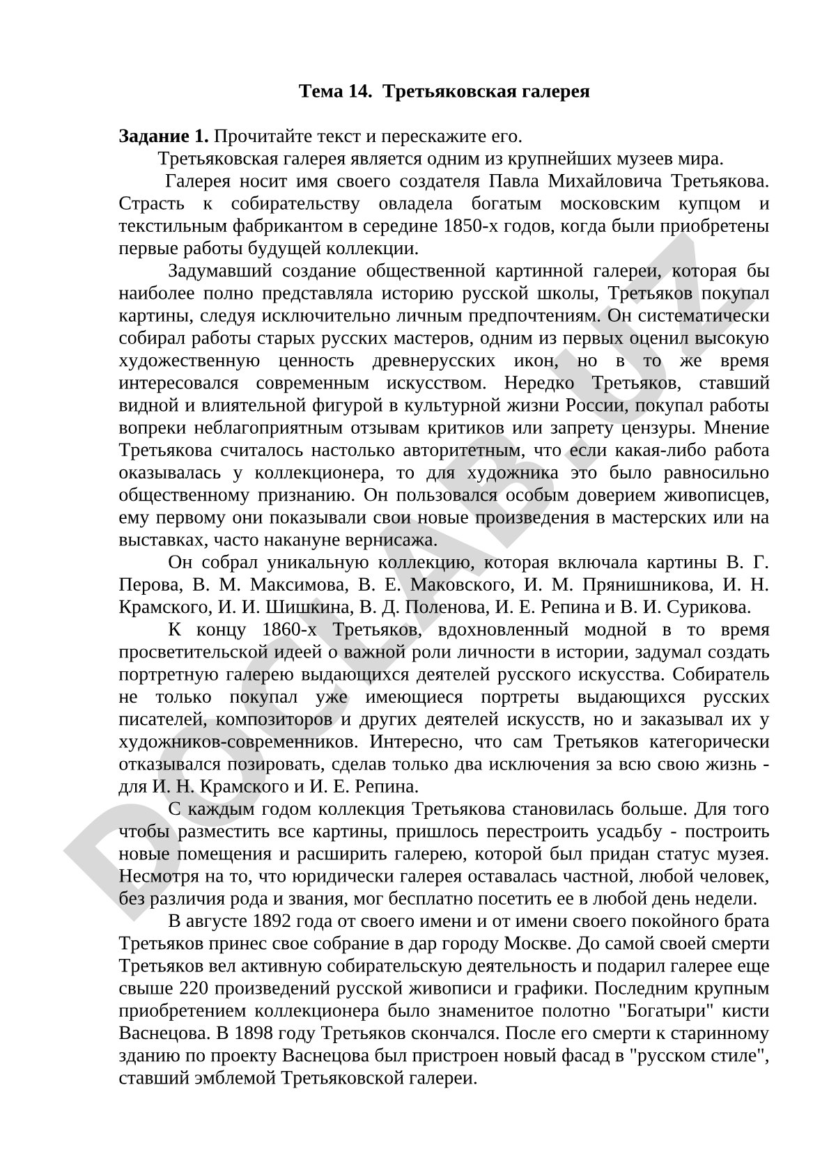 Третьяковская галерея