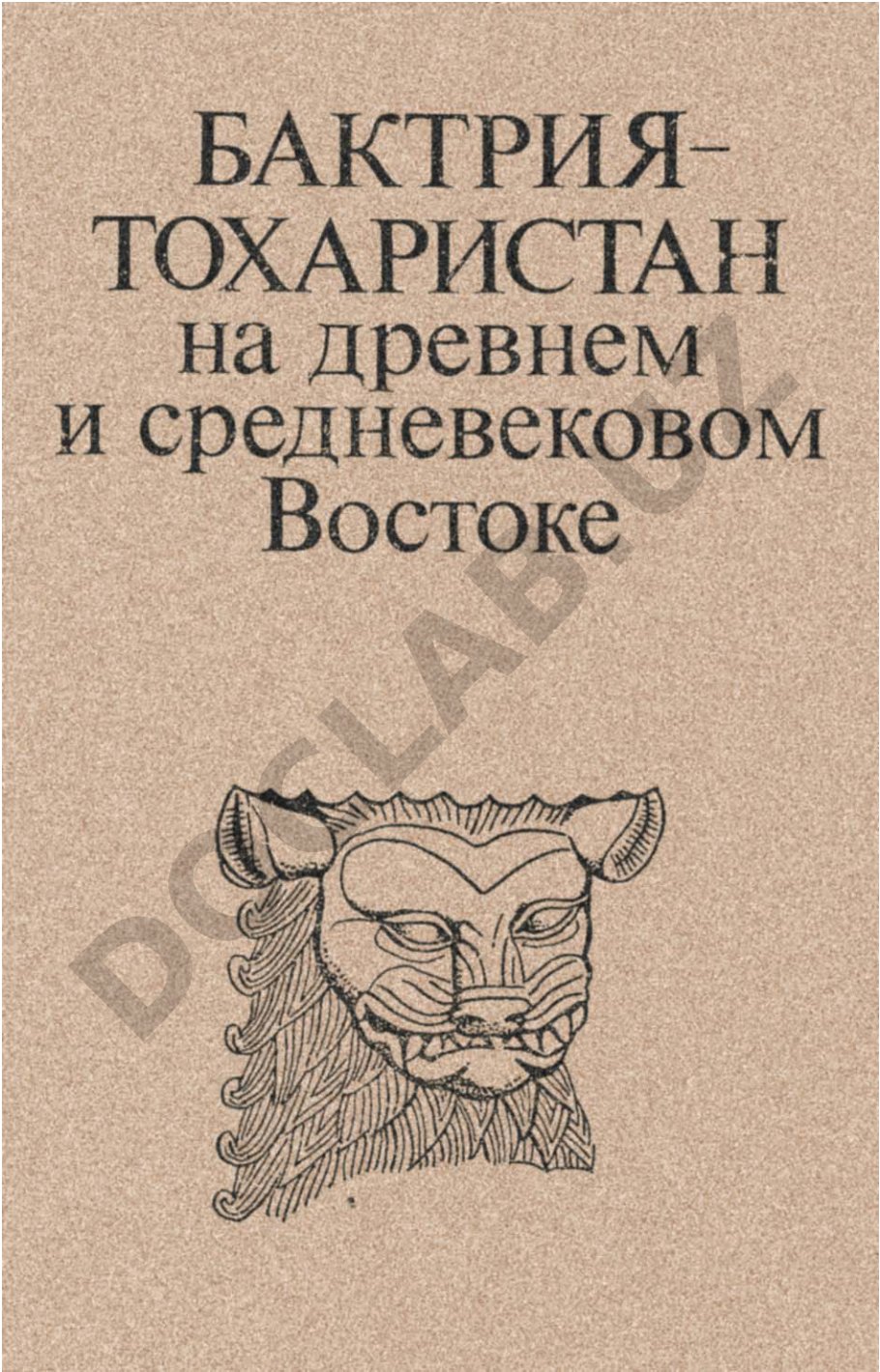Бактрия - Тохаристан на древнем и средневековом Востоке