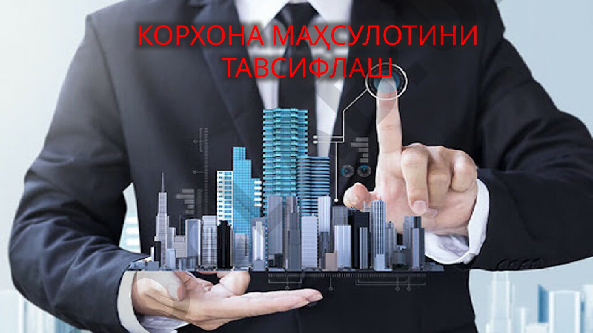 Корхона маҳсулотини бизнес-режада тавсифлаш, товарнинг кучли ва заиф томонлари, ҳаётийлик