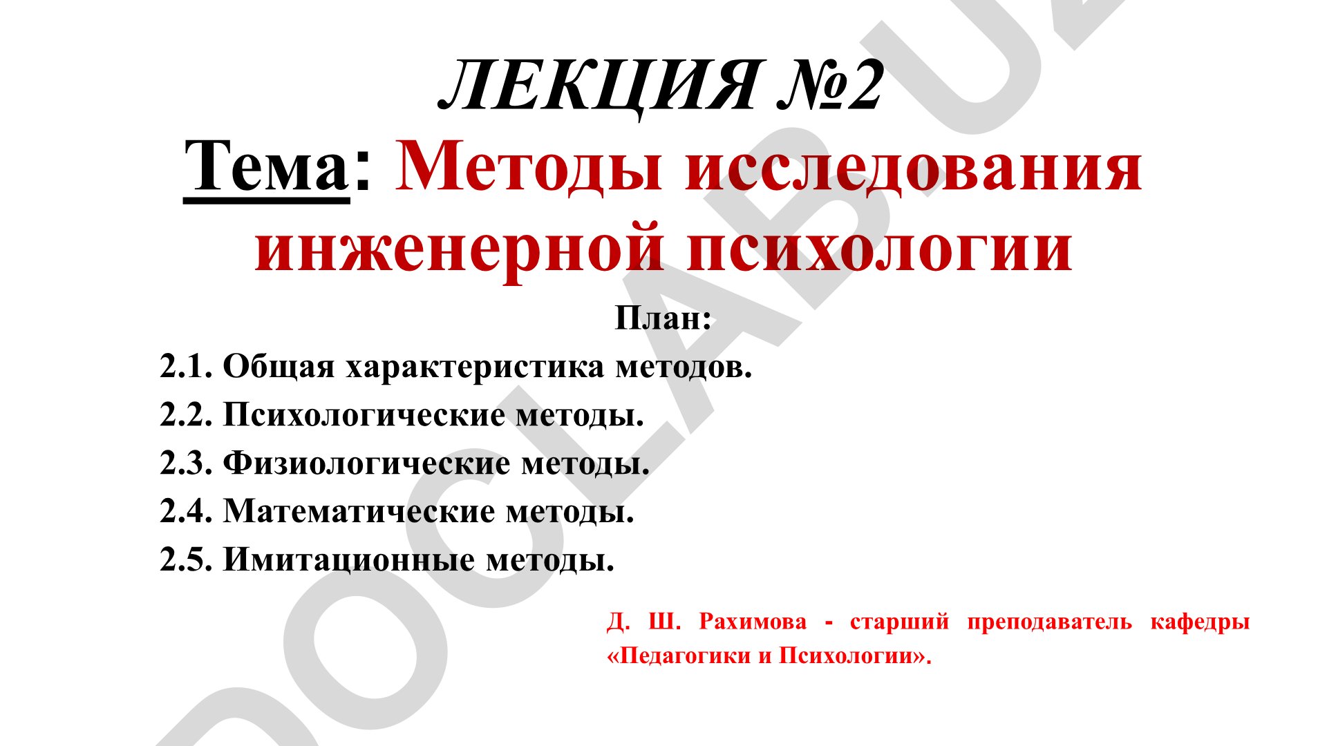 Методы исследования инженерной психологии