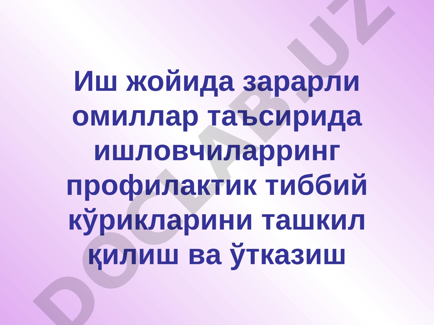 Иш жойида зарарли омиллар таъсирида ишловчиларнинг профилактик тиббий кўрикларини ташкил қилиш ва ўтказиш