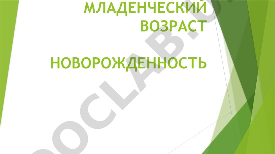 Младенческий возраст и новорожденность: особенности развития